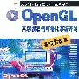 OpenGL 高级编程与可视化系统开发.高级编程篇（含1CD）