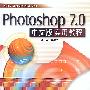 Photoshop 7.0中文版实用教程
