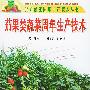 茄果类蔬菜周年生产技术——北方蔬菜周年生产技术丛书
