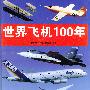 世界飞机100年