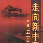 走向新中国——中共五大书记