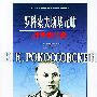 罗科索夫斯基元帅战争回忆录——第二次世界大战外国著名将帅战争回忆录丛书