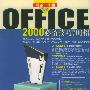 OFFICE 2000必备技巧700招