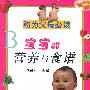 宝宝的营养与食谱
