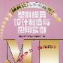 塑料模具设计制造与应用实例