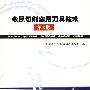 金属切削实用刀具技术(第2版)