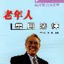 老年人常用法律:揣在兜里的武器