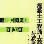 混凝土工程施工技术与质量控制