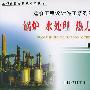 锅炉水处理热力工程(上下册)