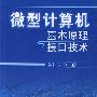 微型计算机基本原理与接口技术