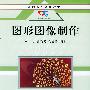 图形图像制作——高职高专规划教材