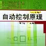 自动控制原理（第四版）