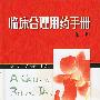 临床合理用药手册(第二版)