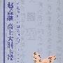 赵孟頫《高上大洞玉经》——中国法书精萃