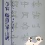金农临西岳华山碑/中国法书精萃
