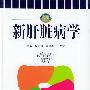 新肝脏病学