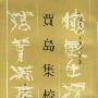 贾岛集校注