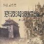 京派海派综论(图志本)