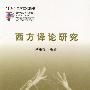 西方译论研究