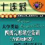 大学英语四级完形填空集训(含简短回答)
