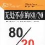 无处不在的80/20