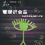 慧眼识食品:家庭食品的选购与识别——消费慧眼丛书
