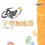 五笔字型加速器