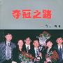 夺冠之路