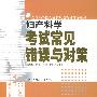 妇产科学考试常见错误与对策——全国高等医药院校规划教材辅导丛书