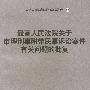 最高人民法院关于审理刑事附带民事诉讼案件有关问题的批复——司法解释配套规定47