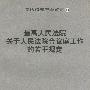 最高人民法院关于人民法院合议庭工作的若干规定