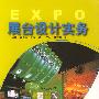 展台设计实务