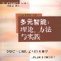 多元智能:理论、方法与实践