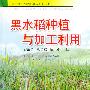 黑水稻种植与加工利用——黑色食品作物种植与加工丛书