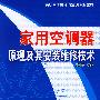 家用空调器原理及其安装维修技术