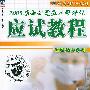 2005硕士研究生入学考试应试教程·西医综合分册——2005年考研辅导教材