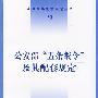 公安部“五条禁令”及其配套规定——法律及其配套规定丛书(70)
