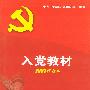 入党教材（2003修订本）