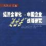 经济全球化与中国企业“走出去”战略研究