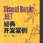 Visual Basic.NET经典开发案例