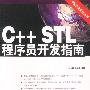 C++STL程序员开发指南