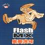 FlashMX完美演绎