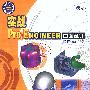 实战Pro/Engineer曲面设计 适用2001版