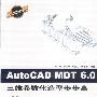 AutoCAD MDT 6.0三维参数化造型步步高