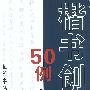 楷书创作50例
