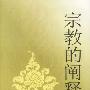 宗教的阐释