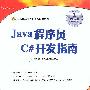 Java程序员C#开发指南