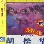 胡松华:版纳情丝(CD)(特价)