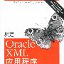 构建Oracle XML应用程序