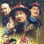 衙门口:清末四大冤案(24VCD)
